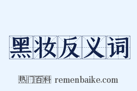 黑妆反义词是什么意思的图片